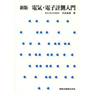 電気・電子計測入門/中本高道｜bookfan