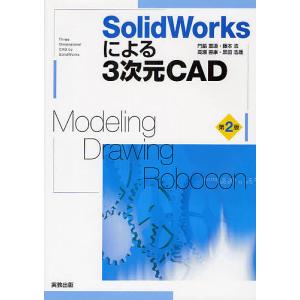 SolidWorksによる3次元CAD Modeling・Drawing・Robocon/門脇重道/・執筆藤本浩/高瀬善康｜bookfan