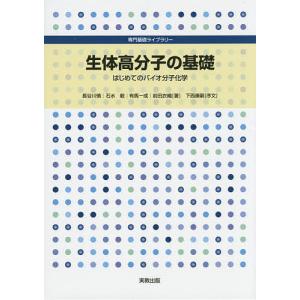 生体高分子の基礎 はじめてのバイオ分子化学/長谷...の商品画像