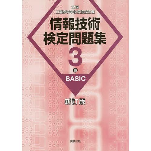 情報技術検定問題集3級BASIC 全国工業高等学校長協会主催/情報教育研究会