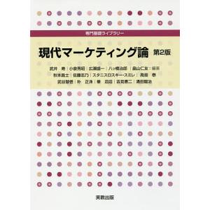 現代マーケティング論/武井寿/秋本昌士