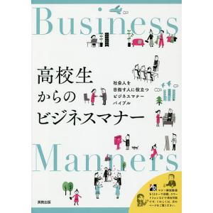 高校生からのビジネスマナー 社会人を目指す人に役立つビジネスマナーバイブル/実教出版編修部