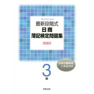 最新段階式日商簿記検定問題集3級