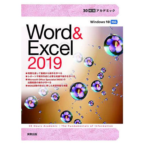 Word &amp; Excel 2019/杉本くみ子/大澤栄子