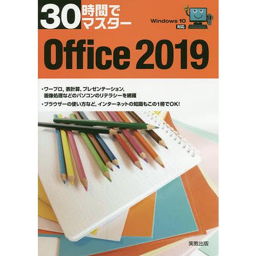 30時間でマスターOffice 2019/実教出版企画開発部