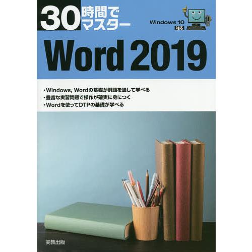 30時間でマスターWord 2019/実教出版企画開発部