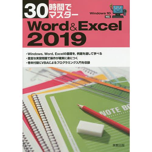 30時間でマスターWord &amp; Excel 2019/実教出版企画開発部