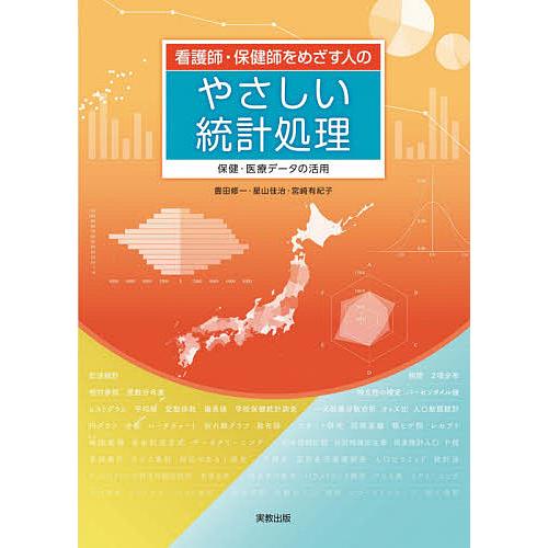 看護師・保健師をめざす人のやさしい統計処理 保健・医療データの活用/豊田修一/星山佳治/宮崎有紀子