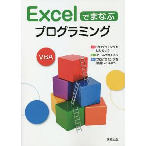 Excelでまなぶプログラミング/実教出版編修部｜bookfan