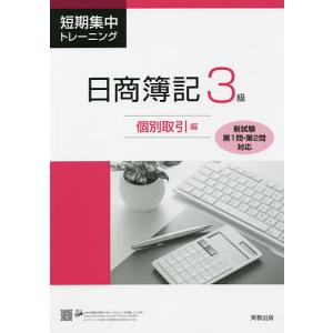 短期集中トレーニング日商簿記3級 個別取引編｜bookfan