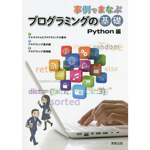 事例でまなぶプログラミングの基礎 Python編/実教出版編修部