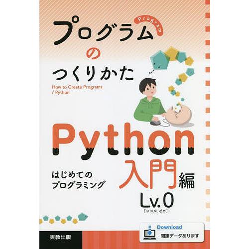 プログラムのつくりかた Python入門編Lv.0