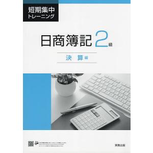 短期集中トレーニング日商簿記2級 決算編｜bookfan