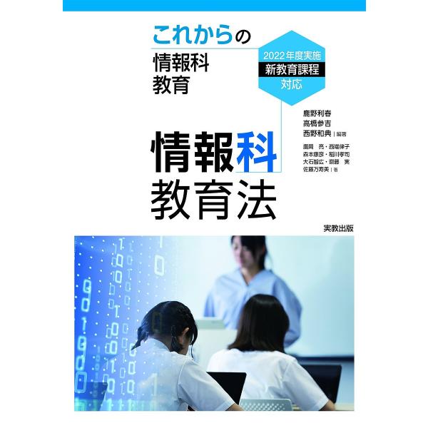 情報科教育法 これからの情報科教育/鹿野利春/高橋参吉/西野和典