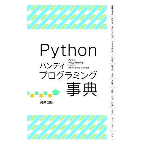 Pythonハンディプログラミング事典/山崎貴史