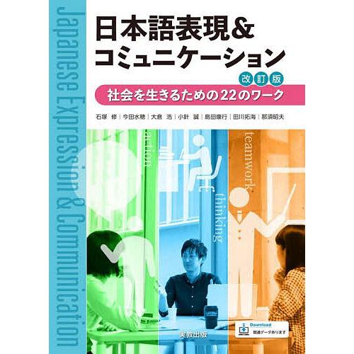 日本語表現&amp;コミュニケーション 社会を生きるための22のワーク/石塚修