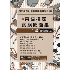 全商英語検定試験問題集1級 全国商業高等学校協会主催 令和5年度版の商品画像