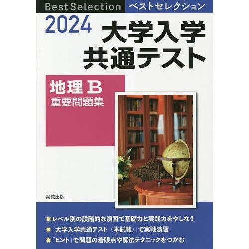 大学入学共通テスト地理B重要問題集 2024