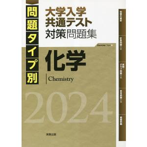 問題タイプ別大学入学共通テスト対策問題集化学 2024｜bookfan
