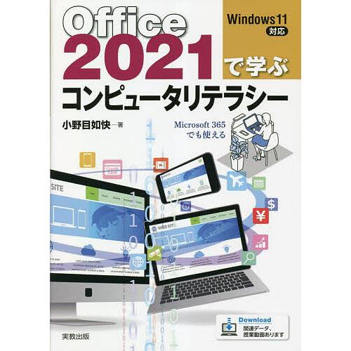 Office2021で学ぶコンピュータリテラシー/小野目如快