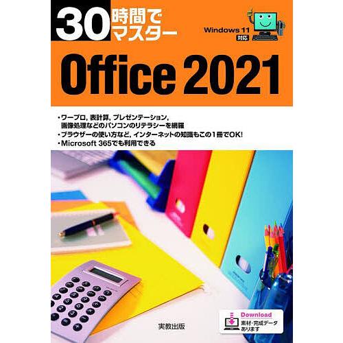 30時間でマスターOffice 2021/実教出版企画開発部