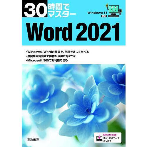 30時間でマスターWord 2021/実教出版企画開発部