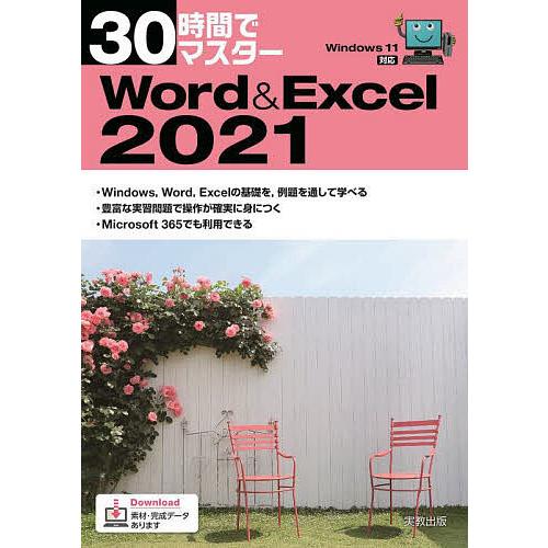 30時間でマスターWord &amp; Excel 2021/実教出版企画開発部