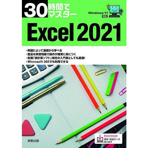 30時間でマスターExcel 2021/実教出版企画開発部