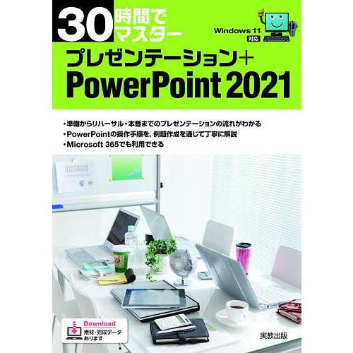 30時間でマスタープレゼンテーション+PowerPoint 2021/実教出版企画開発部