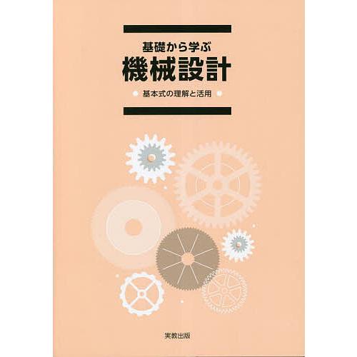 基礎から学ぶ機械設計 基本式の理解と活用