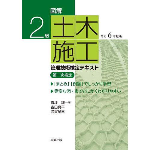図解2級土木施工管理技術検定テキスト第一次検定 令和6年度版/市坪誠/吉田真平/浅賀榮三