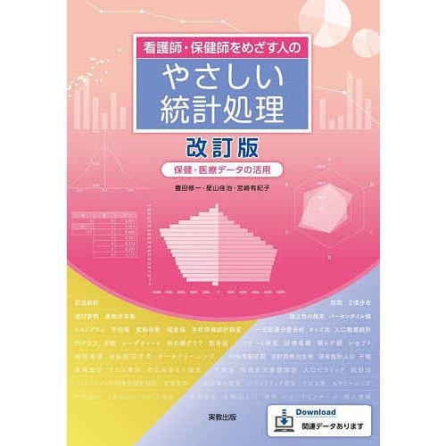 看護師・保健師をめざす人のやさしい統計処理 保健・医療データの活用/豊田修一/星山佳治/宮崎有紀子