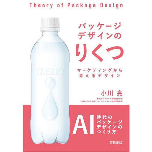 パッケージデザインのりくつ マーケティングから考えるデザイン/小川亮