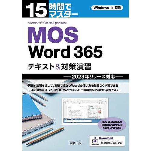 15時間でマスターMOS Word365テキスト&amp;対策演習/杉本くみ子