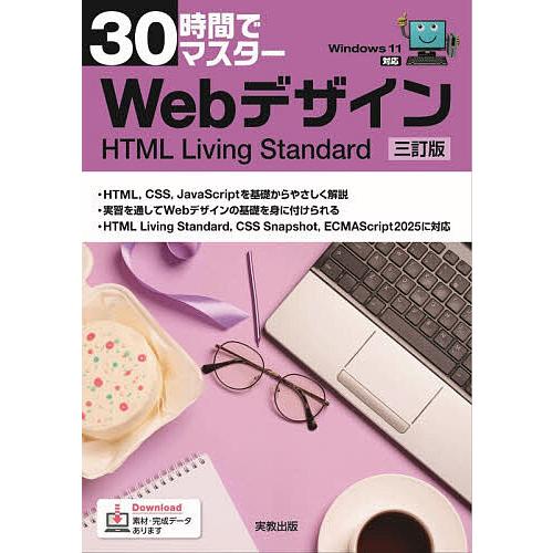 30時間でマスターWebデザイン HTML Living Standard/実教出版企画開発部