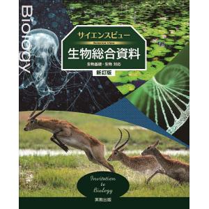 サイエンスビュー生物総合資料の高価買取価格