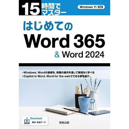 15時間でマスターはじめてのWord365&amp;Word2024/宮澤正明