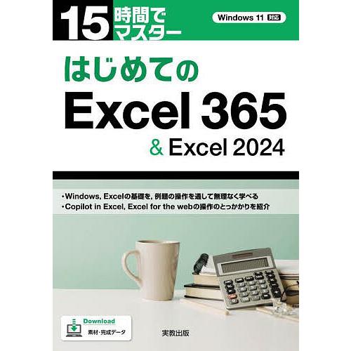 15時間でマスターはじめてのExcel365&amp;Excel2024/勇田美瀧