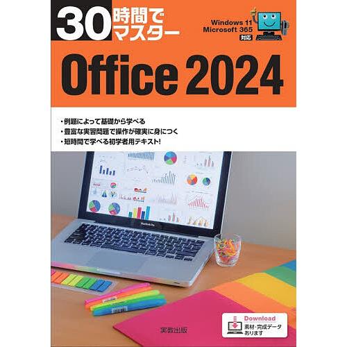 30時間でマスターOffice2024/実教出版企画開発部