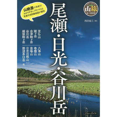 尾瀬・日光・谷川岳/西田省三