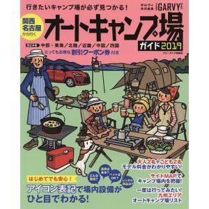 関西名古屋から行くオートキャンプ場ガイド 2019の商品画像