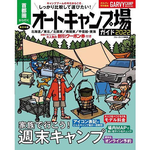 首都圏から行くオートキャンプ場ガイド 2022