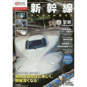 新幹線スペシャルガイド 乗りものニュース特別企画 ソフト面運転車両技術…カッコよくて興味深すぎる新幹線をもっと知りたい!の商品画像