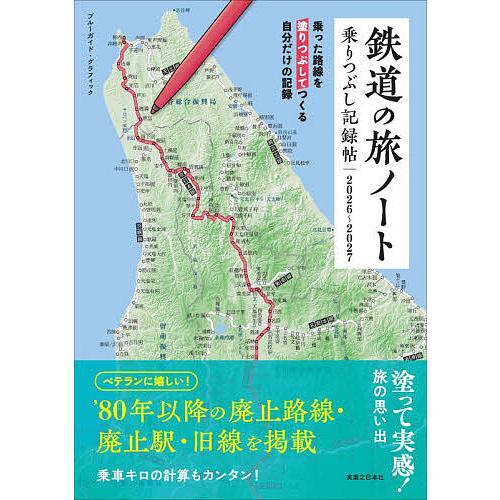 鉄道の旅ノート 乗りつぶし記録帖 2026〜2027