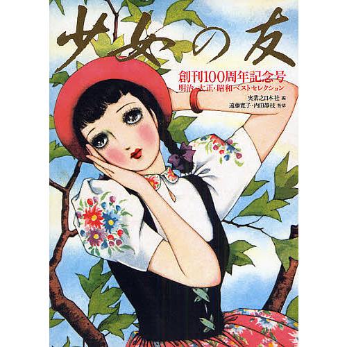 少女の友 創刊100周年記念号 明治・大正・昭和ベストセレクション/実業之日本社