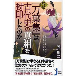 なぜ『万葉集』は古代史の真相を封印したのか/関裕二