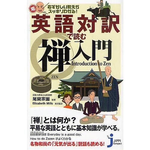 英語対訳で読む禅入門 むずかしい教えがスッキリわかる!/尾関宗園