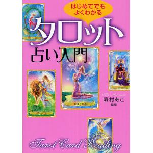 タロット占いの教科書 新ウェイト版フルデッキ78枚つき/賢龍雅人