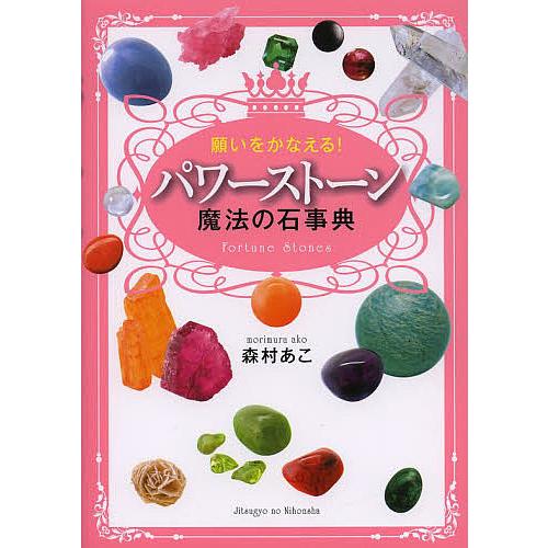 願いをかなえる!パワーストーン魔法の石事典 Fortune Stones/森村あこ