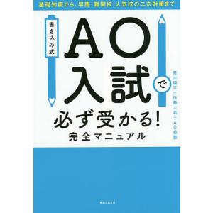 書き込み式AO入試で必ず受かる!完全マニュアル 基礎知識から、早慶・難関校・人気校の二次対策まで/斎木陽平/後藤大希/AO義塾｜bookfan